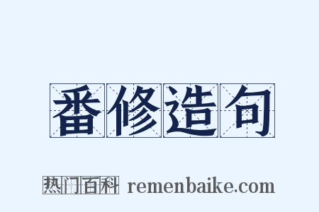 番修造句是什么意思的图片